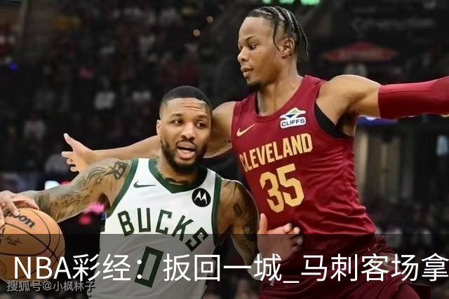 NBA彩经：扳回一城 马刺客场拿下尼克斯